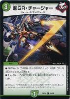 【デュエマ】コモン◇超GR・チャージャー