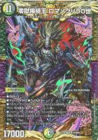 【デュエマ】KGM◇零獄接続王 ロマノグリラ0世