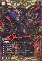 【デュエマ】KGM◇鬼ヶ覇王 ジャオウガ