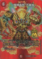 【デュエマ】マスターレア)マスターMAXカード◇“魔神轟怒”万軍投