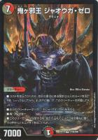 【デュエマ】スーパーレア◇鬼ヶ邪王 ジャオウガ・ゼロ
