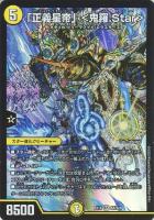 【デュエマ】スーパーレア◇「正義星帝」 <鬼羅.Star>