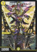 【デュエマ】スーパーレア◇煌終龍 サッヴァーク