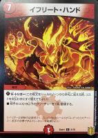 【デュエマ】コモン◇イフリート・ハンド