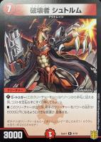 【デュエマ】レア◇破壊者 シュトルム