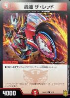 【デュエマ】コモン◇轟速 ザ・レッド