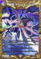 【デュエマ】-◇闇龍 ゲンムエンペラ-