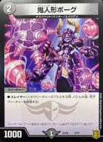 【デュエマ】―◇鬼人形ボーグ