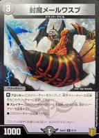 【デュエマ】コモン◇封魔メールワスプ