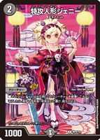 【デュエマ】プロモ◇特攻人形ジェニー[着物]