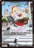 【デュエマ】プロモ◇特攻人形ジェニー[女子校生]