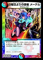 キズあり【デュエマ】プロモ◇日曜日よりの使者 メーテル