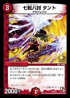 【デュエマ】プロモ◇七転八討 タント
