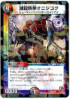 【デュエマ】プロモ◇滅殺鉄拳オニジゴク