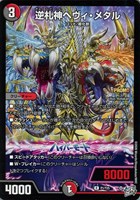 逆札神ヘヴィ・メタル