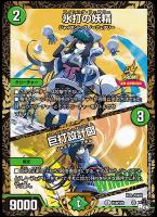 【デュエマ】プロモ◇氷打の妖精/巨打設計図[WINNER]