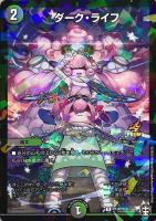 キズあり【デュエマ】プロモ◇ダーク・ライフ