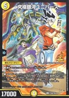 究極銀河ユニバース
