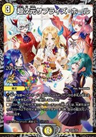 超次元サプライズ・ホール
