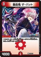 【デュエマ】プロモ◇轟血鬼 ザ・バット