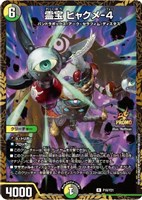 【デュエマ】プロモ◇霊宝 ヒャクメ-4