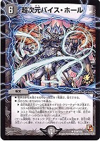 傷ありプロモ キズあり【デュエマ】プロモ◇超次元バイス・ホール(中古キズ