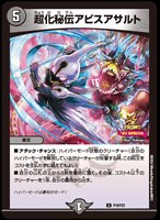 【デュエマ】プロモ◇超化秘伝アビスアサルト