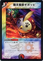 【デュエマ】プロモ◇翔天魔獣ギガッピ