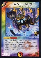 【デュエマ】プロモ◇ムシャ・ルピア