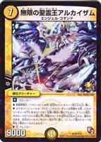 【デュエマ】プロモ◇無限の聖霊王アルカイザム