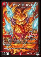 【デュエマ】プロモ◇ザーク・砲・ピッチ