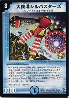 【デュエマ】プロモ◇大鉄漢シルバスターズ