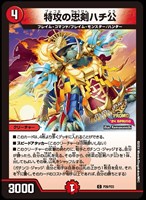 【デュエマ】プロモ◇特攻の忠剣ハチ公