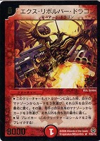 【デュエマ】プロモ◇エクス・リボルバー・ドラゴン