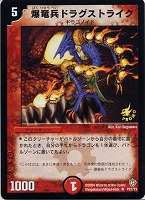 【デュエマ】プロモ◇爆竜兵ドラグストライク