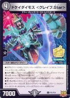 【デュエマ】プロモ◇ドケイダイモス<グレイブ.Star>