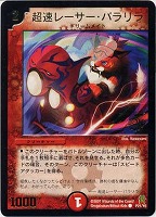 【デュエマ】プロモカード◇超速レーサー・パラリラ