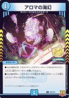 【デュエマ】プロモ◇アロマの海幻
