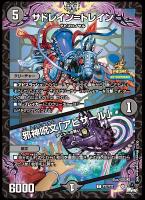 【デュエマ】プロモ◇サドレイン=トレイン/邪神呪文「アビサール」