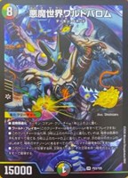 悪魔世界ワルドバロム