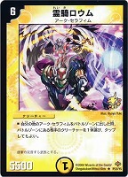 【デュエマ】プロモ◇霊騎ロウム