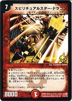 【デュエマ】プロモカード◇スピリチュアルスター・ドラゴン