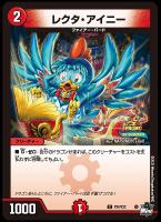 【デュエマ】プロモ◇レクタ・アイニー