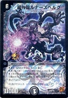 【デュエマ】プロモ◇超神龍ルナーズベルグ