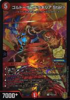【デュエマ】プロモ◇ゴルドーザ <ドラギリア.Star>