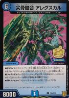 【デュエマ】プロモ◇尖骨縫合 アレグスカル