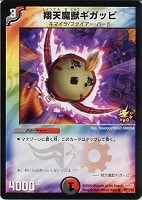 【デュエマ】プロモ◇翔天魔獣ギガッピ
