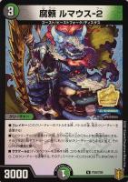 【デュエマ】プロモ◇腐頼 ルマウス-2