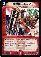 【デュエマ】プロモ◇無謀鉄人チョイヤ