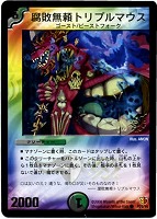 【デュエマ】プロモカード◇腐敗無頼トリプルマウス